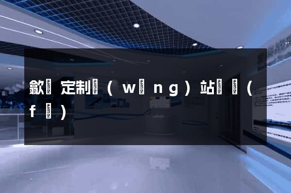 歙縣定制網(wǎng)站開發(fā)