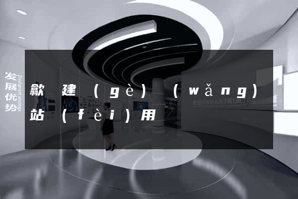 歙縣建個(gè)網(wǎng)站費(fèi)用