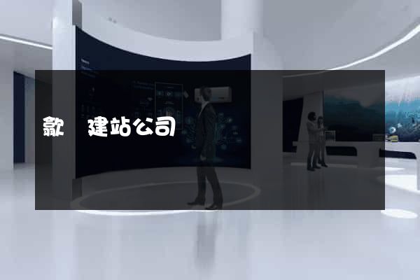 歙縣建站公司