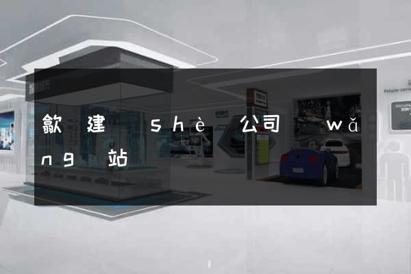 歙縣建設(shè)公司網(wǎng)站