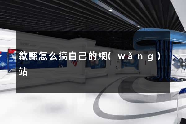 歙縣怎么搞自己的網(wǎng)站