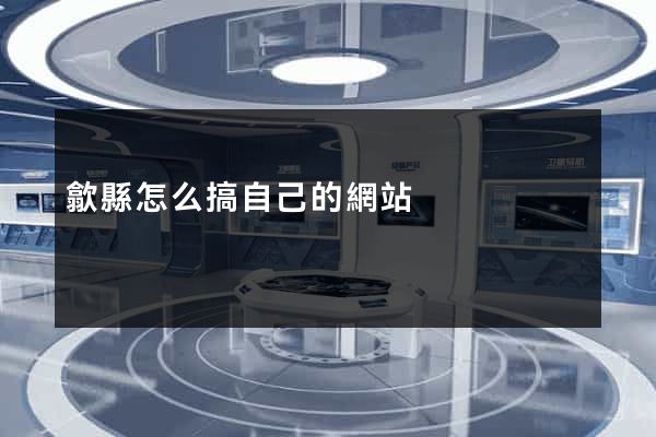歙縣怎么搞自己的網站