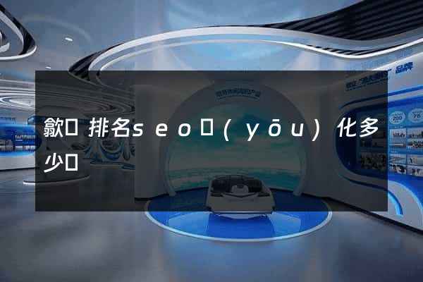 歙縣排名seo優(yōu)化多少錢