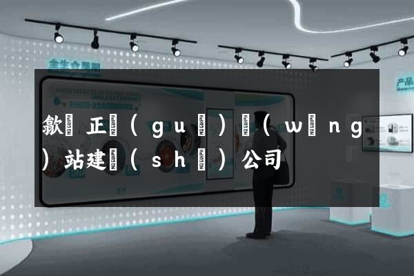 歙縣正規(guī)網(wǎng)站建設(shè)公司