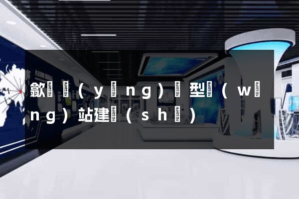 歙縣營(yíng)銷型網(wǎng)站建設(shè)
