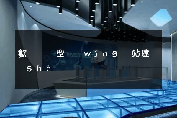 歙縣營銷型網(wǎng)站建設(shè)