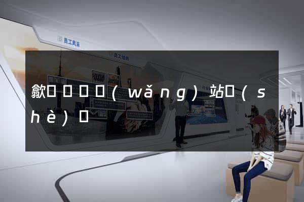 歙縣營銷網(wǎng)站設(shè)計