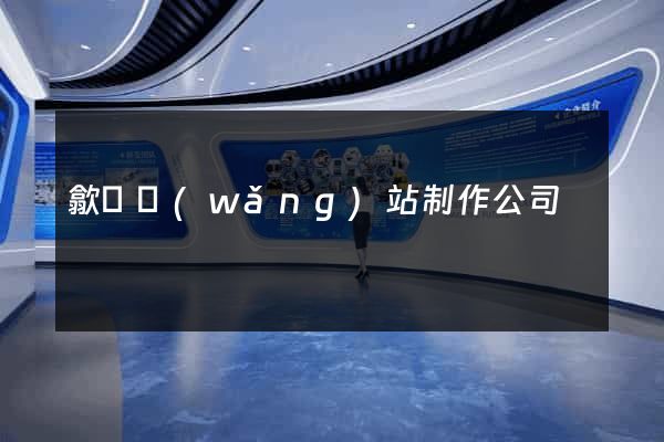 歙縣網(wǎng)站制作公司