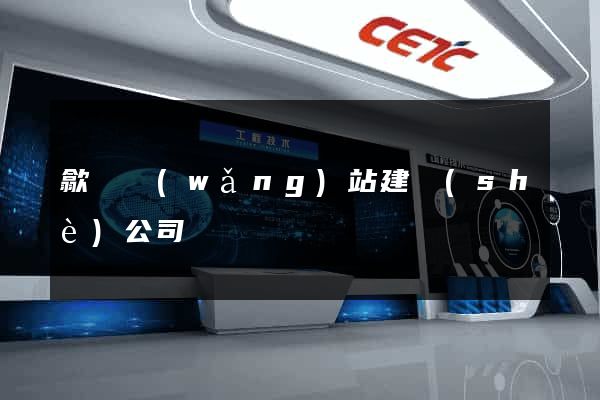 歙縣網(wǎng)站建設(shè)公司