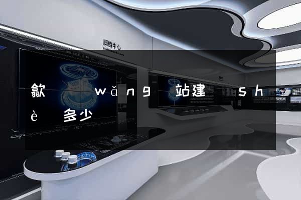 歙縣網(wǎng)站建設(shè)多少錢