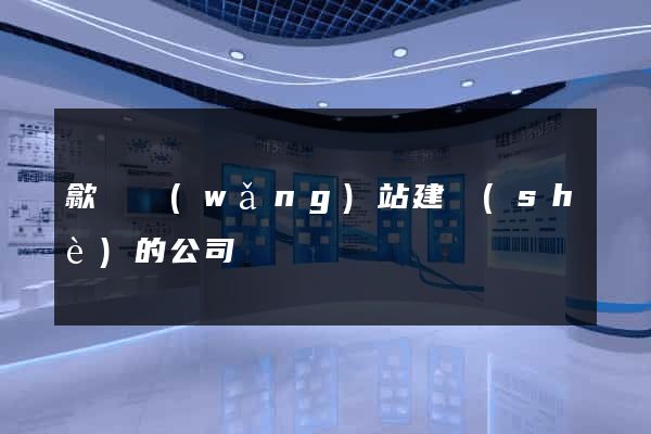 歙縣網(wǎng)站建設(shè)的公司