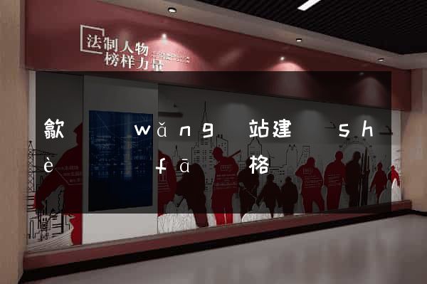 歙縣網(wǎng)站建設(shè)開發(fā)價格