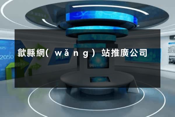 歙縣網(wǎng)站推廣公司