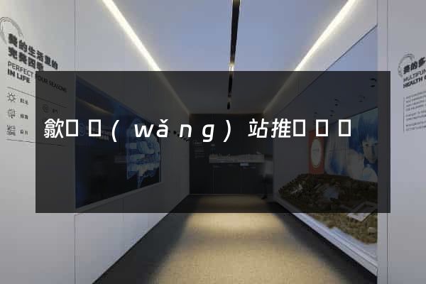 歙縣網(wǎng)站推廣營銷