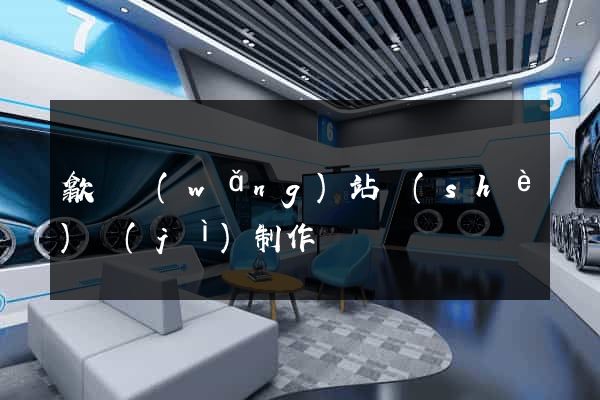 歙縣網(wǎng)站設(shè)計(jì)制作