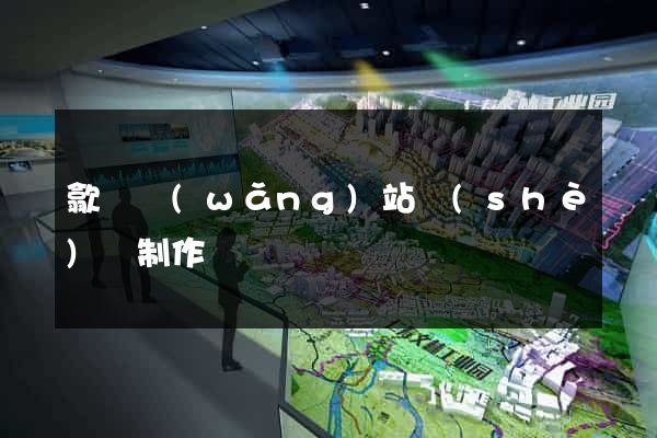歙縣網(wǎng)站設(shè)計制作