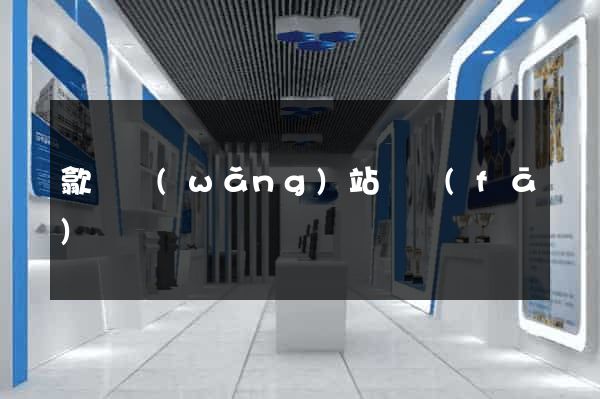 歙縣網(wǎng)站開發(fā)