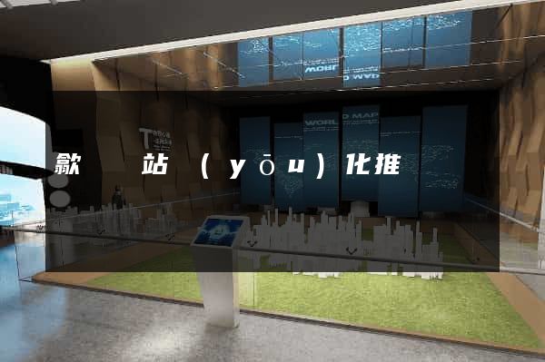 歙縣網站優(yōu)化推廣