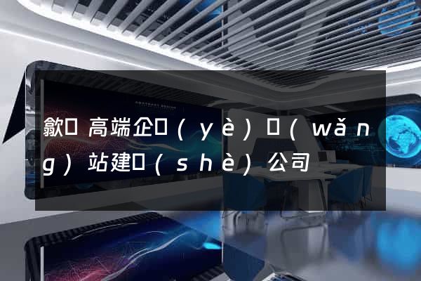 歙縣高端企業(yè)網(wǎng)站建設(shè)公司