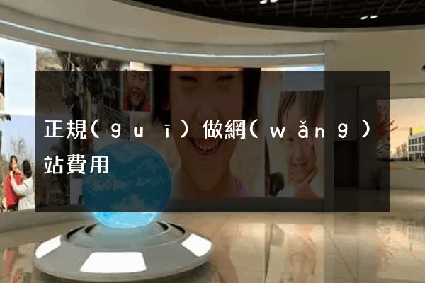 正規(guī)做網(wǎng)站費用