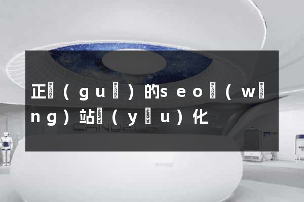 正規(guī)的seo網(wǎng)站優(yōu)化