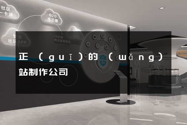 正規(guī)的網(wǎng)站制作公司