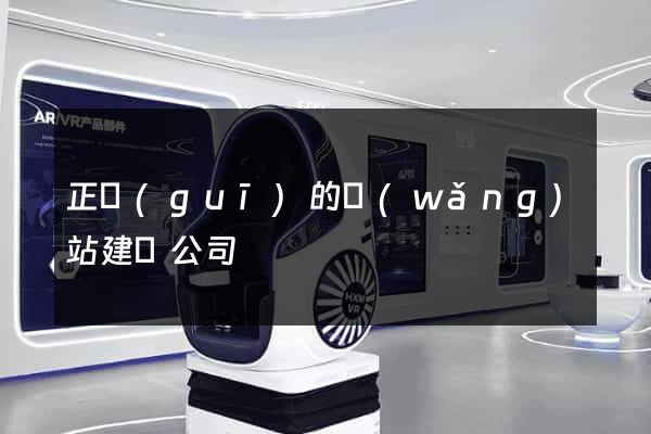 正規(guī)的網(wǎng)站建設公司
