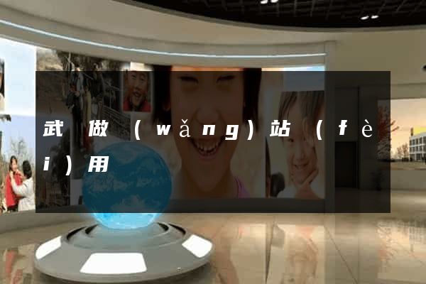 武漢做網(wǎng)站費(fèi)用