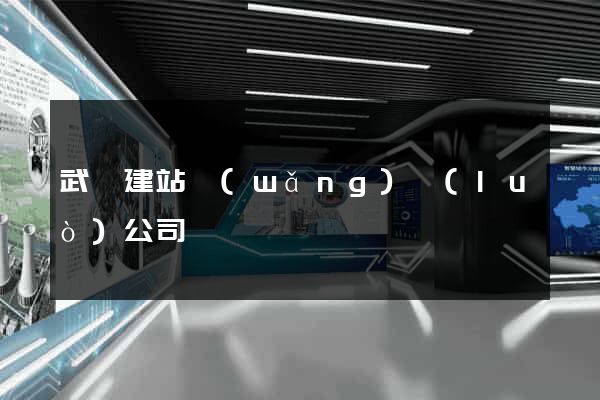武漢建站網(wǎng)絡(luò)公司