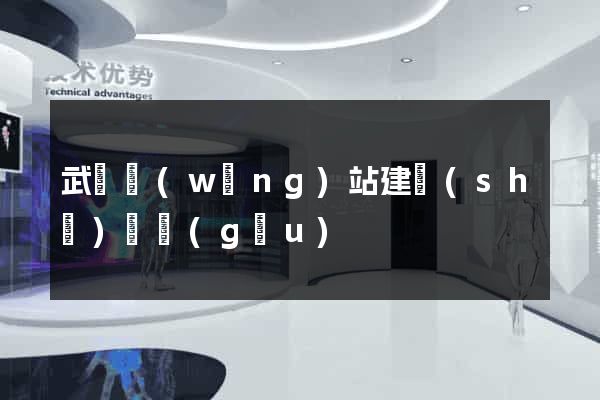 武漢網(wǎng)站建設(shè)機構(gòu)