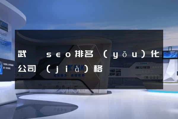 武義縣seo排名優(yōu)化公司價(jià)格