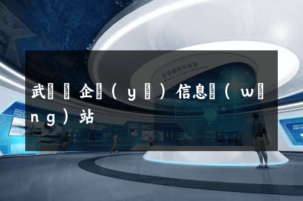 武義縣企業(yè)信息網(wǎng)站