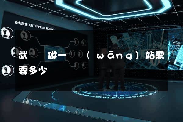武義縣做一個網(wǎng)站需要多少錢
