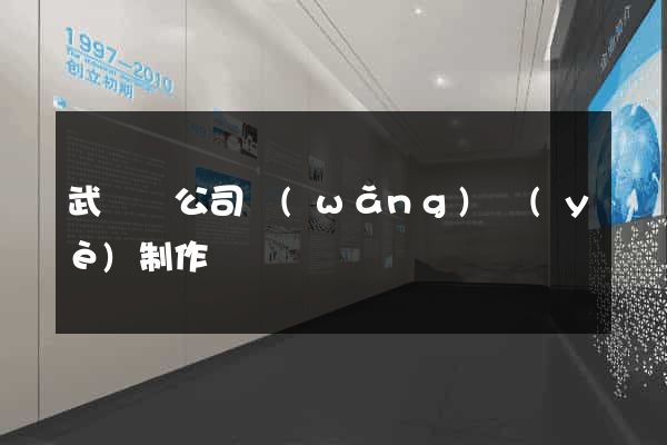 武義縣公司網(wǎng)頁(yè)制作