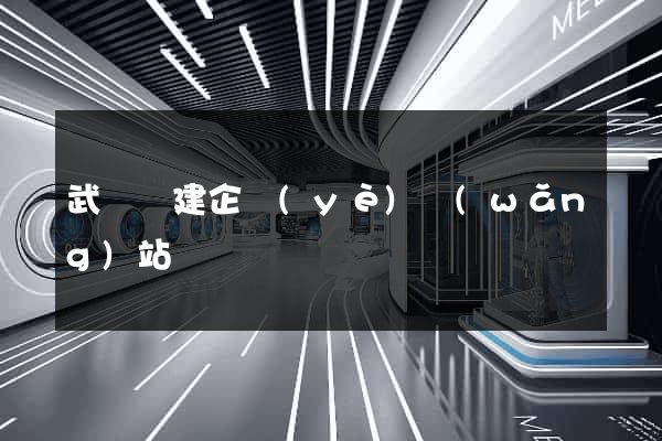 武義縣建企業(yè)網(wǎng)站