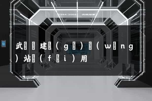 武義縣建個(gè)網(wǎng)站費(fèi)用