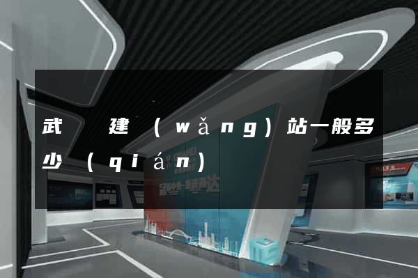 武義縣建網(wǎng)站一般多少錢(qián)