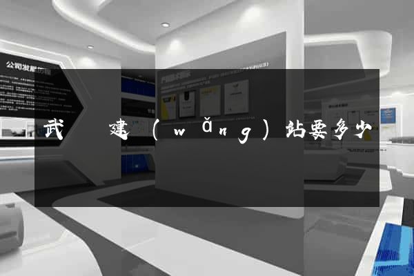 武義縣建網(wǎng)站要多少錢
