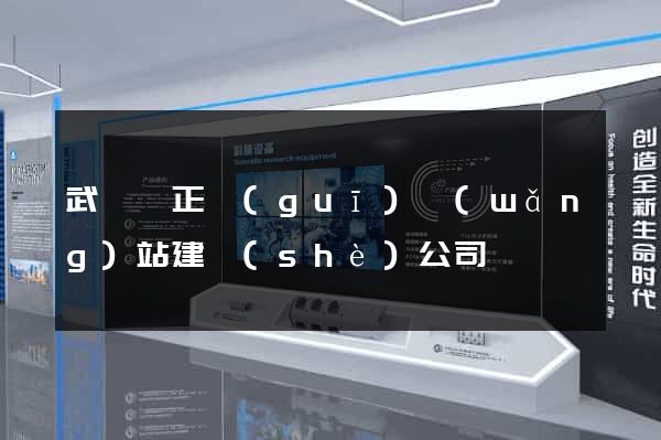武義縣正規(guī)網(wǎng)站建設(shè)公司