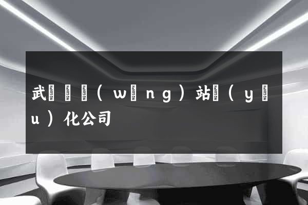 武義縣網(wǎng)站優(yōu)化公司