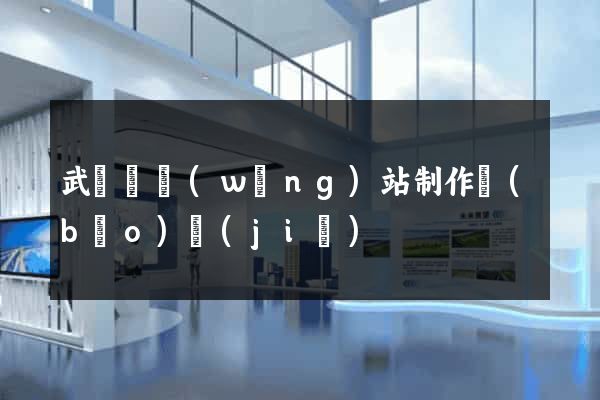 武義縣網(wǎng)站制作報(bào)價(jià)