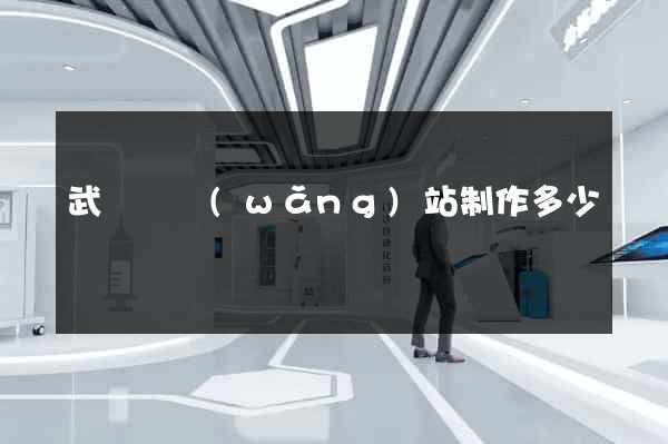 武義縣網(wǎng)站制作多少錢