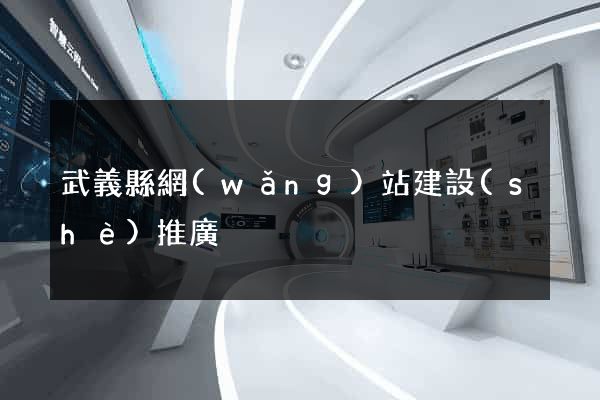 武義縣網(wǎng)站建設(shè)推廣