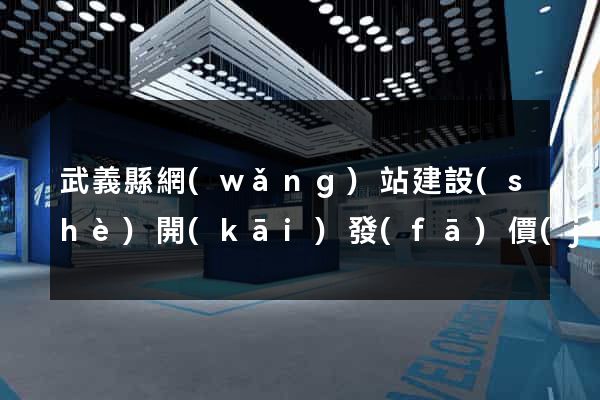 武義縣網(wǎng)站建設(shè)開(kāi)發(fā)價(jià)格