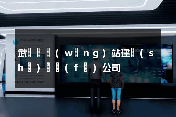 武義縣網(wǎng)站建設(shè)開發(fā)公司
