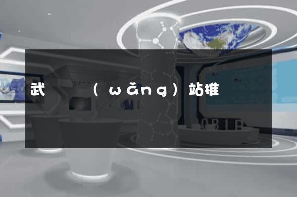武義縣網(wǎng)站推廣營銷