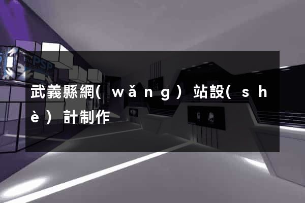 武義縣網(wǎng)站設(shè)計制作