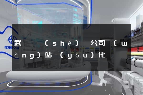 武義縣設(shè)計公司網(wǎng)站優(yōu)化