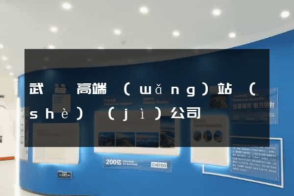 武義縣高端網(wǎng)站設(shè)計(jì)公司