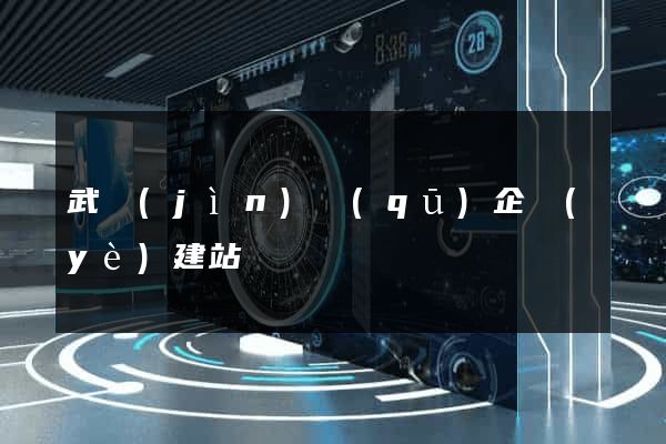 武進(jìn)區(qū)企業(yè)建站